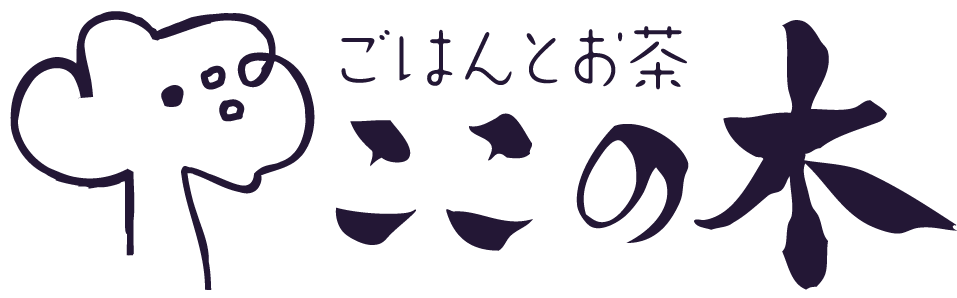 ごはんとお茶 ここの木